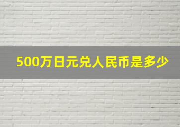 500万日元兑人民币是多少