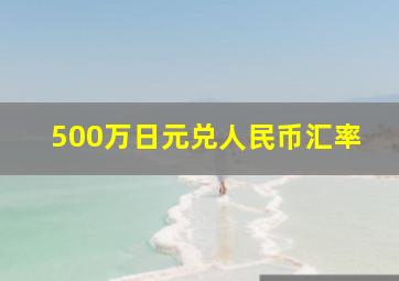 500万日元兑人民币汇率