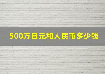 500万日元和人民币多少钱