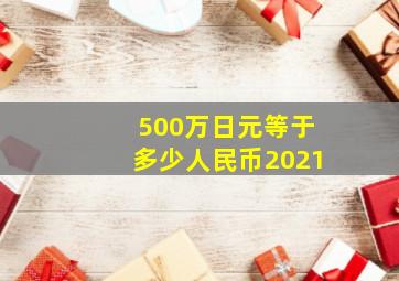 500万日元等于多少人民币2021