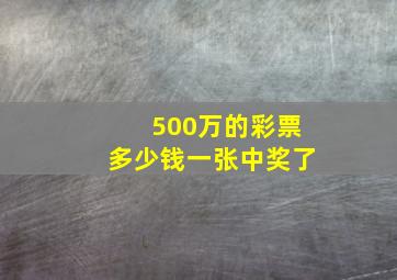 500万的彩票多少钱一张中奖了