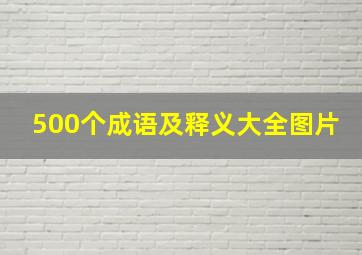 500个成语及释义大全图片