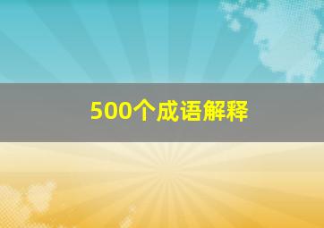 500个成语解释