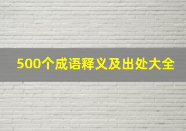 500个成语释义及出处大全