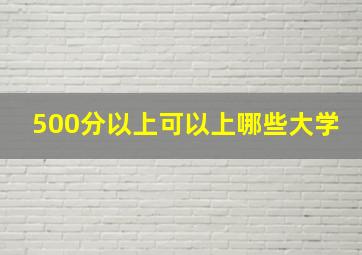 500分以上可以上哪些大学