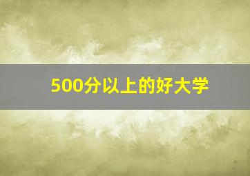 500分以上的好大学