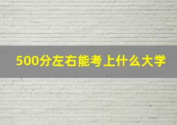 500分左右能考上什么大学