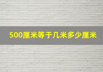 500厘米等于几米多少厘米