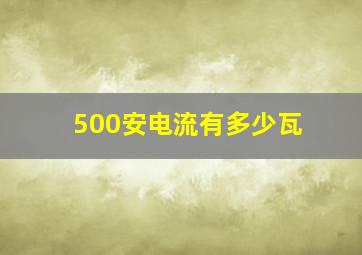 500安电流有多少瓦