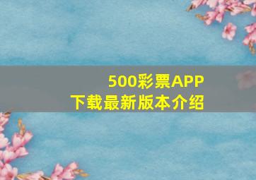 500彩票APP下载最新版本介绍