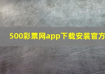 500彩票网app下载安装官方