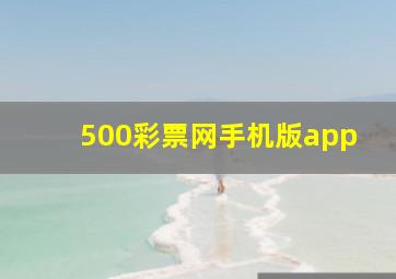 500彩票网手机版app