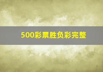 500彩票胜负彩完整