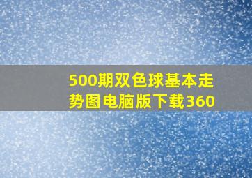 500期双色球基本走势图电脑版下载360