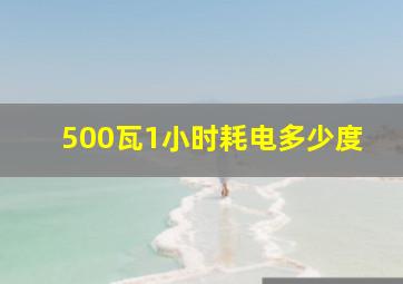 500瓦1小时耗电多少度