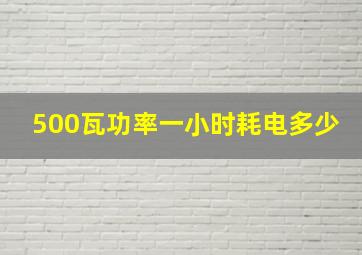 500瓦功率一小时耗电多少