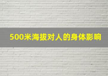 500米海拔对人的身体影响