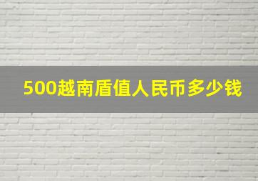 500越南盾值人民币多少钱