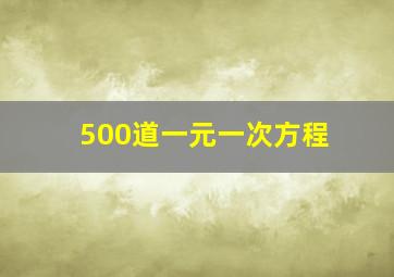 500道一元一次方程