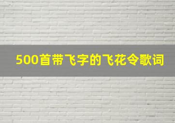 500首带飞字的飞花令歌词