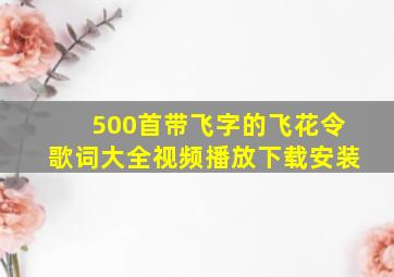 500首带飞字的飞花令歌词大全视频播放下载安装