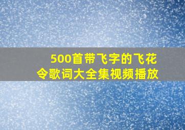 500首带飞字的飞花令歌词大全集视频播放