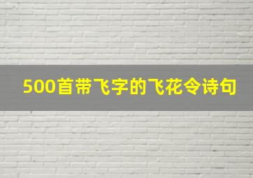 500首带飞字的飞花令诗句