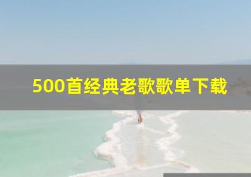 500首经典老歌歌单下载