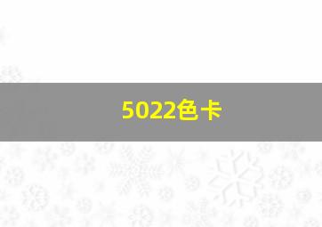 5022色卡