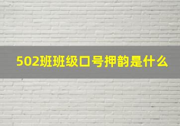 502班班级口号押韵是什么