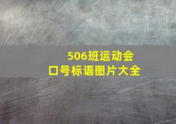 506班运动会口号标语图片大全