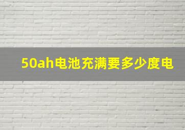 50ah电池充满要多少度电