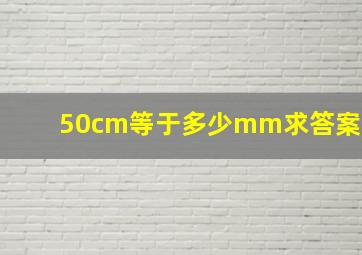 50cm等于多少mm求答案