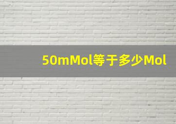 50mMol等于多少Mol