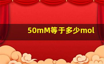 50mM等于多少mol