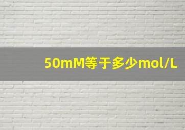 50mM等于多少mol/L