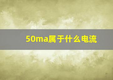 50ma属于什么电流