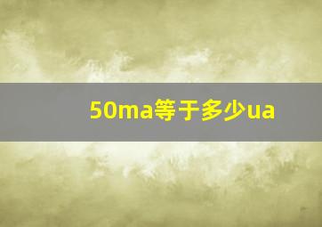 50ma等于多少ua