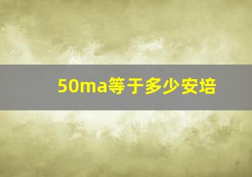 50ma等于多少安培