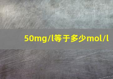 50mg/l等于多少mol/l