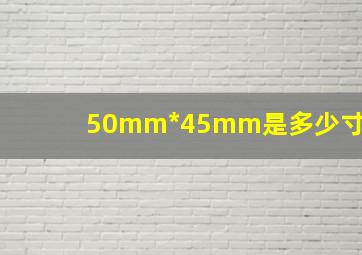 50mm*45mm是多少寸