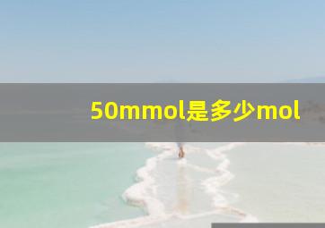 50mmol是多少mol