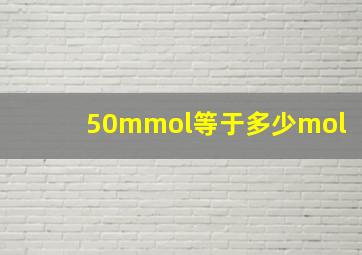 50mmol等于多少mol