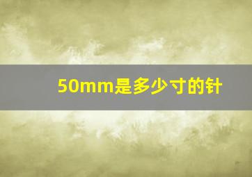 50mm是多少寸的针