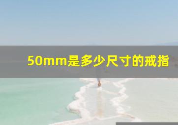 50mm是多少尺寸的戒指