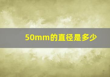 50mm的直径是多少