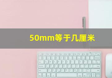 50mm等于几厘米