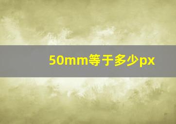 50mm等于多少px