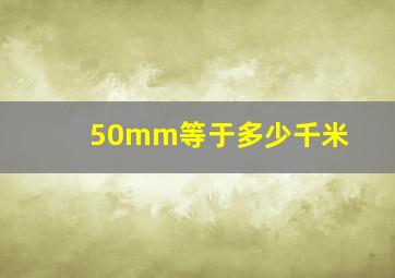 50mm等于多少千米