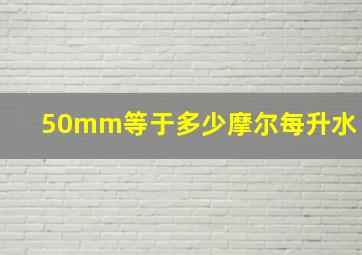 50mm等于多少摩尔每升水